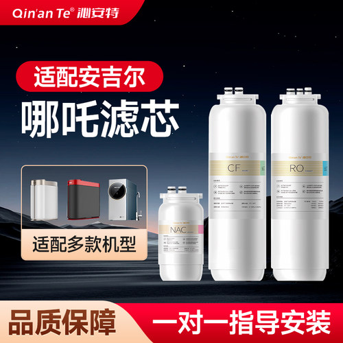 适配安吉尔哪吒净水器滤芯