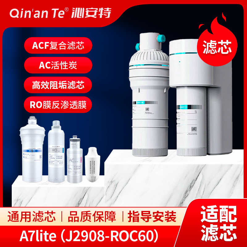 沁安特适配安吉尔净水器大水量A7lite反渗透J2908-ROC60通用滤芯