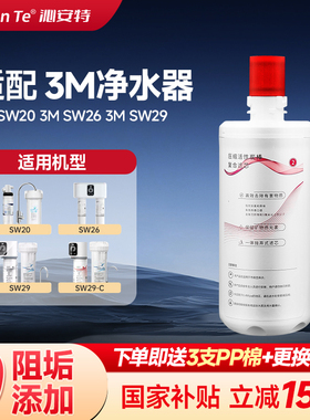 适用3M净水器滤芯SW29主滤芯SW20SW26/HF10-MS/AP3-765SCC350