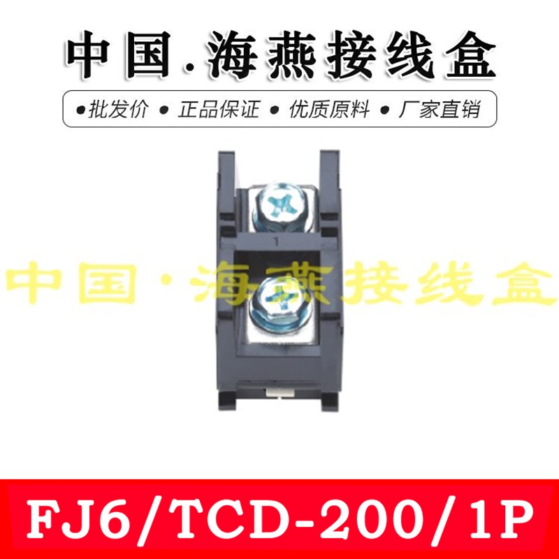 海燕 FJ6/TCD-200/1P 一进一出大电流接线端子 200A 计量箱分线器