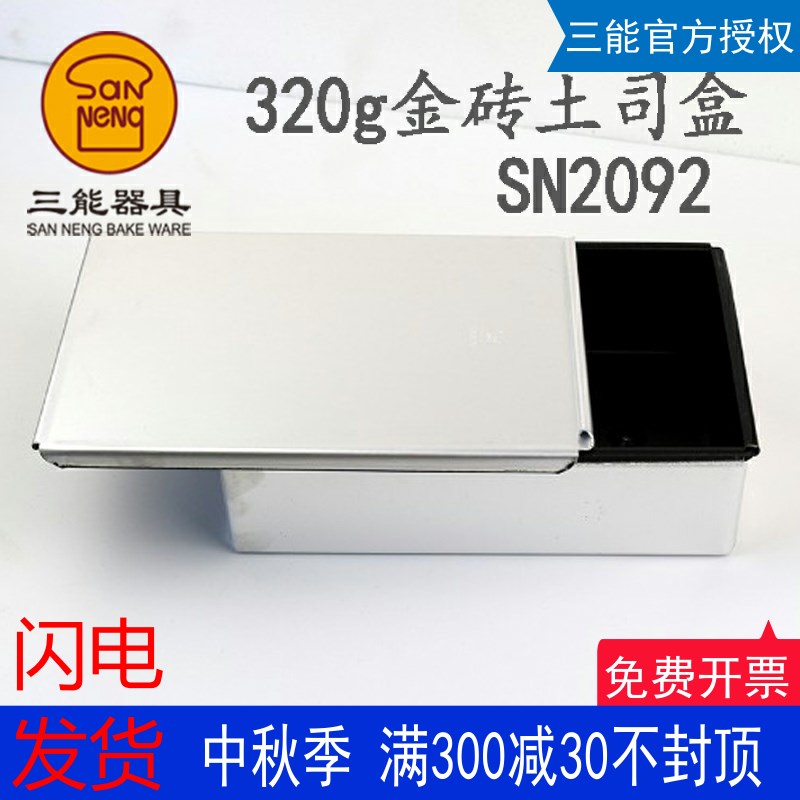 三能烘焙器具 金砖吐司面包模具盒 320克不粘带盖蛋糕盒SN2092