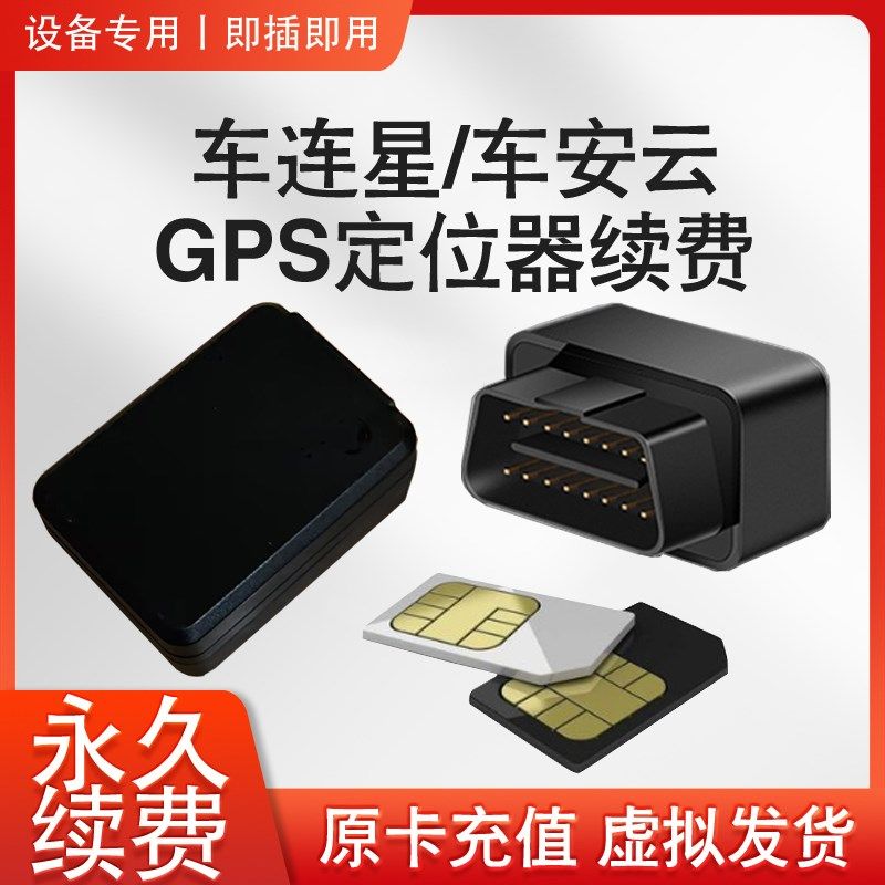 车连星车安云定位器费用卡原卡充值续费欠费离线到期,汽车用品/电子/清洗/改装,定位器,淘宝优惠券,粉丝福利购,淘宝优惠卷