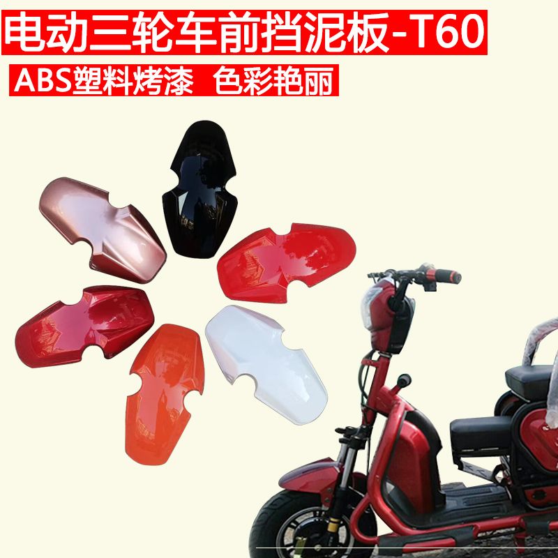 老年代步车电动三轮车前挡泥板泥瓦沙板塑料炫酷青沐T瓦盖