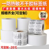 物流箱标签纸 纸 秤纸 热敏标签纸干胶打印纸条码