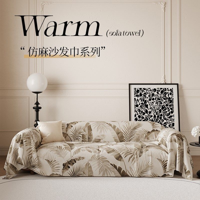 沙发巾四季通用级感现代百搭沙发盖布全盖防滑沙发沙发毯,居家布艺,沙发套,淘宝优惠券,粉丝福利购,淘宝优惠卷
