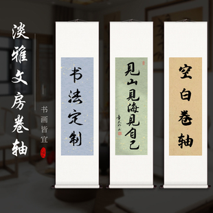 书法挂画卷轴空白挂轴书法定制手写毛笔字代写客厅办公室装饰画