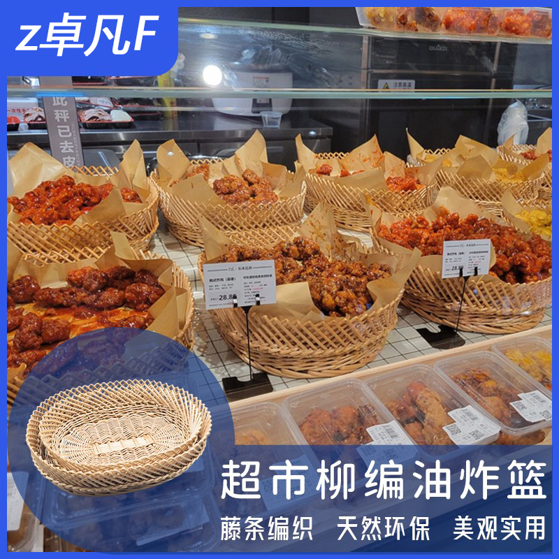 超市熟食筐油炸篮柳编原色收纳筐胖东来同款多功能水果蔬菜点心篮