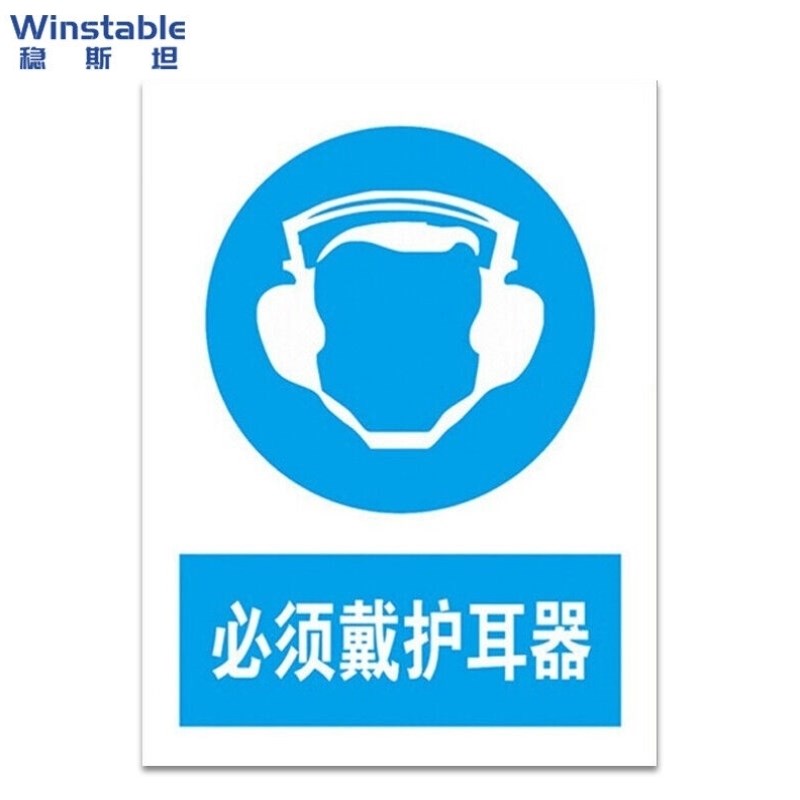 稳斯坦必须佩带护耳器安全标识指令安全标示牌安全指示牌警