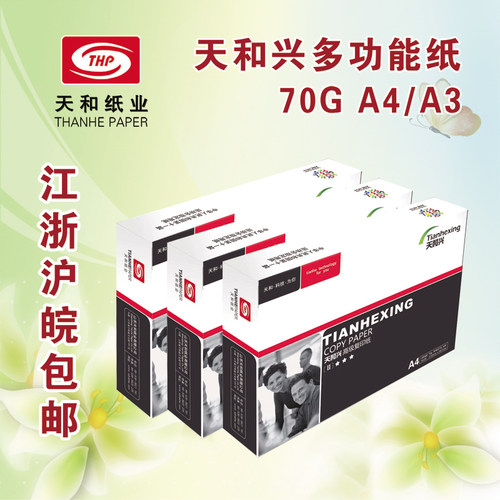 天和兴打印复印纸     纸白纸江浙沪皖