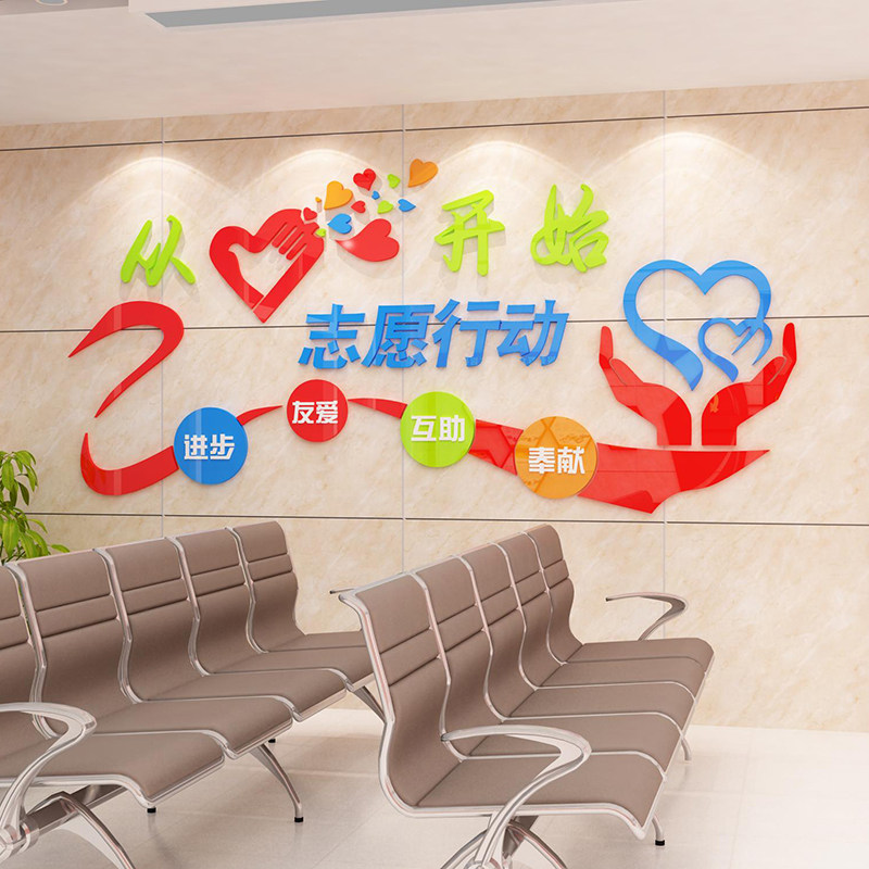 志愿者协会服务站文化背景医院墙纸装饰养老院文明标语立体蒋