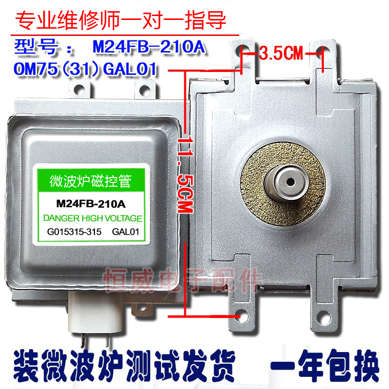 微波炉磁控管上下4孔安装M24FB-210A/OM75S(31)GAL01质保一年拆机