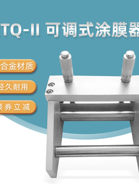 涂膜制备器 QII调式涂膜器刮墨涂膜器 u