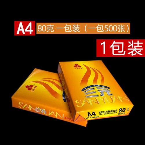 无锡三元纸打印纸整箱g面复印纸一包加厚护眼办公