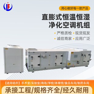 直膨式净化空气处理机组  洁净恒温恒湿机组 直膨净化机组