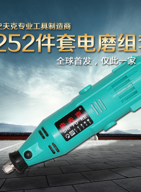 史夫克252PC 288pcs 188pcs 软轴电磨套装打磨切割雕刻钻孔多功能