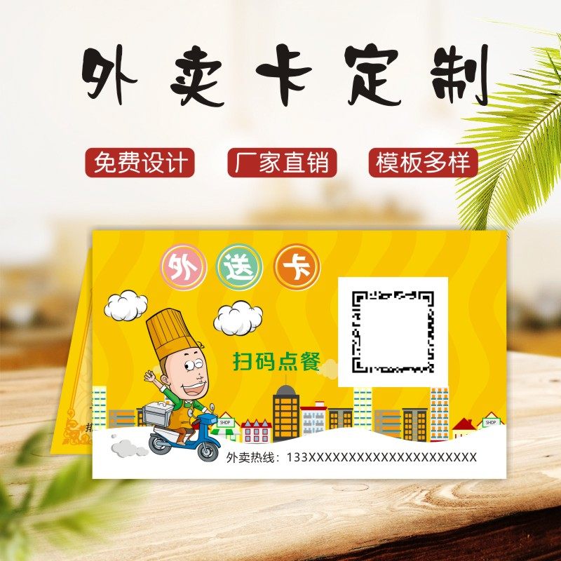 外卖卡送餐卡菜单小卡片名片代金名片