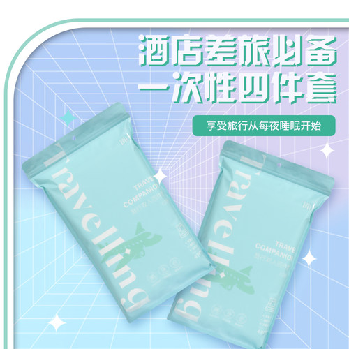 旅行免洗床单被套枕套浴巾毛巾双人四件套单人三件式旅游床隔脏