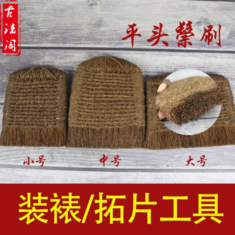 鬃刷棕刷装裱刷浆糊刷羊毛刷带把棕老虎刷拓片拓碑文用鬃老虎磨头