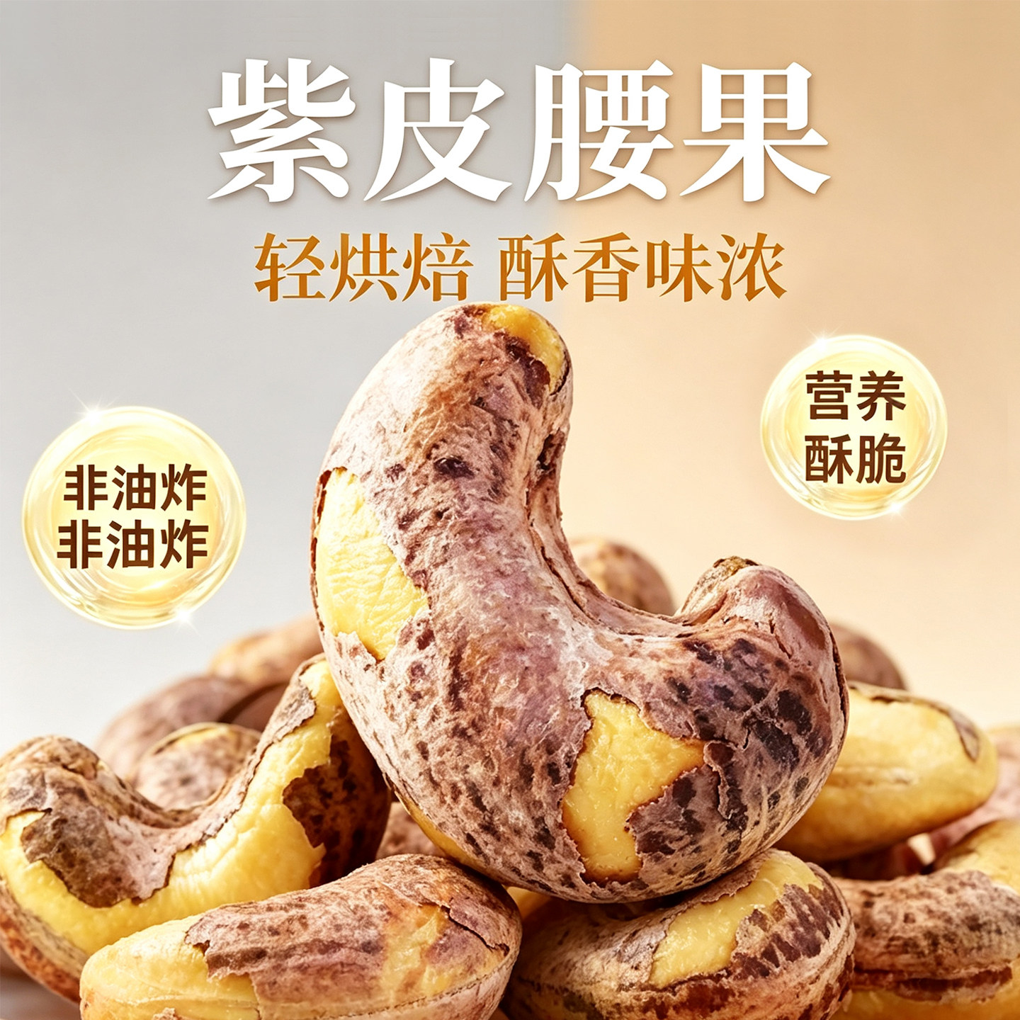 2026新货原味无添加紫衣腰果