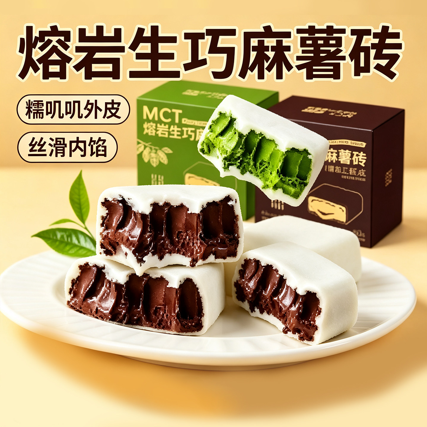 网红可可脂抹茶熔岩麻薯砖下午茶