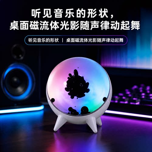 磁流体拾音律动桌面氛围灯
