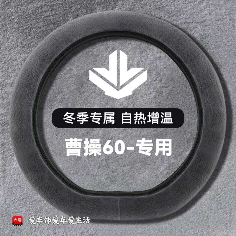 适用于曹操60方向盘套2023-2024款60Pro冬季无内圈短毛绒超薄把套