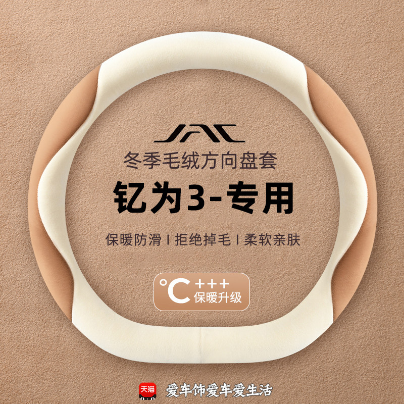 江淮钇为3方向盘套2023-2025款Pro挚爱版Lite冠军版Air冬毛绒把套
