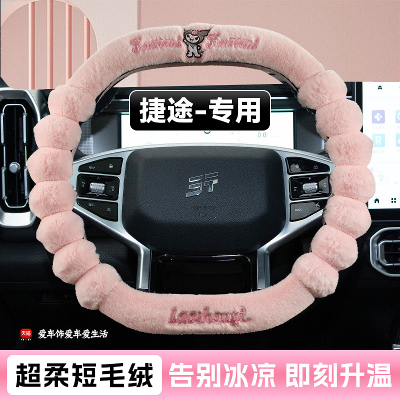 25款捷途旅行者自由者山海t2大圣X70plus冬季短毛绒保暖方向盘套