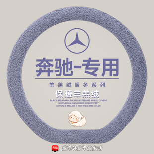 羊羔绒保暖glc a200l款 glb e300l gla 适用奔驰c260l方向盘套冬季