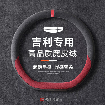 适用吉利缤越博越L方向盘套远景x6缤瑞牛仔icon麂皮超薄防滑把套