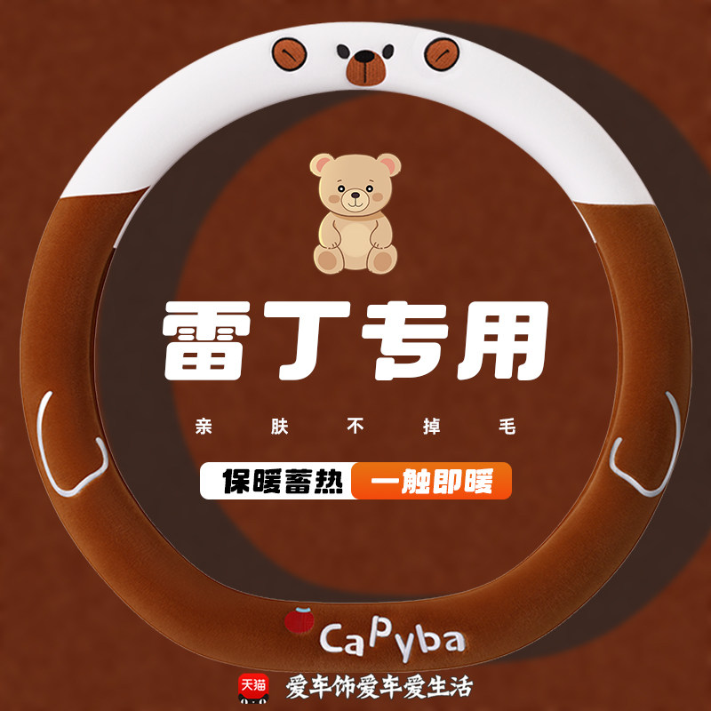 雷丁可爱毛绒方向盘套新能源电动车D50 D80 D70 COCO冬季保暖把套