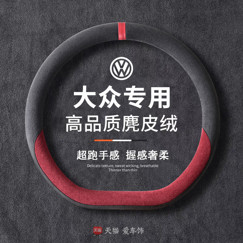 大众方向盘套探岳cc途岳迈腾四季麂皮id3探歌桑塔纳防滑吸汗把套