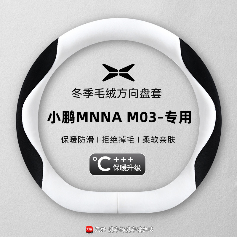 小鹏m03方向盘套专用mona03车内装饰用品冬季毛绒保暖防滑车把套