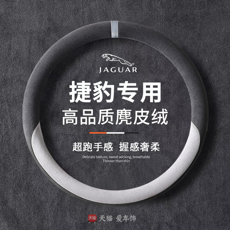 适用捷豹xel方向盘套epace/ftype/xf/xj四季超薄麂皮防滑吸汗把套