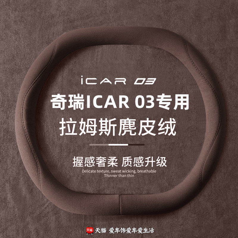 奇瑞iCAR03T方向盘套2024款奇瑞iCAR03专用麂皮绒防滑车把套四季