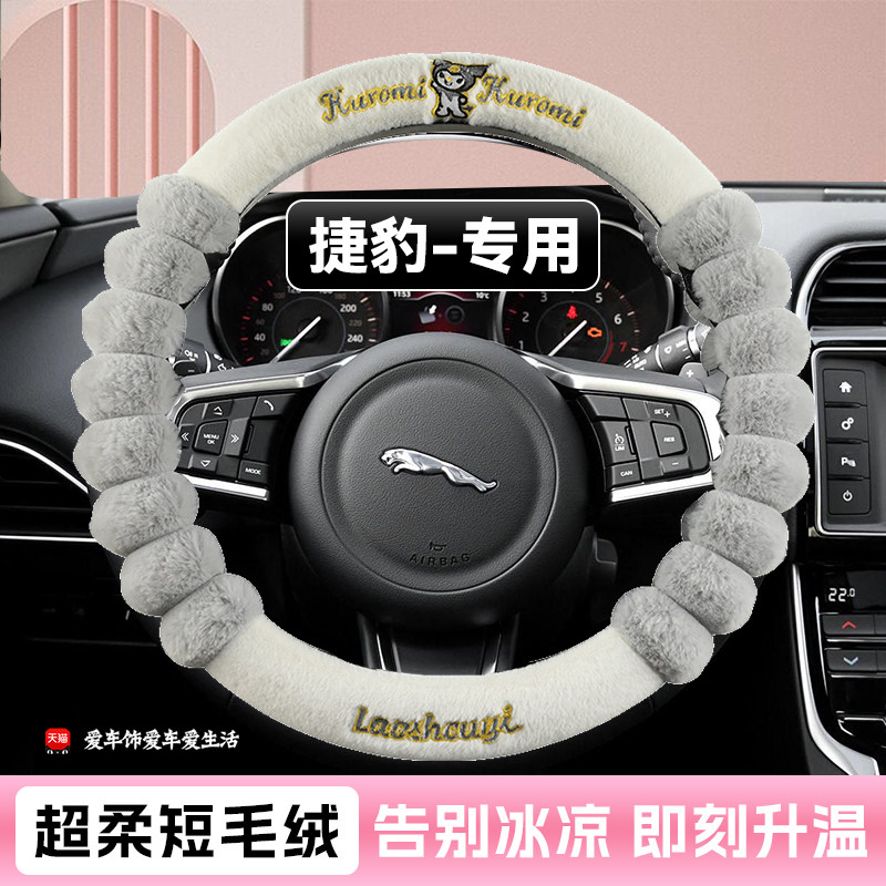 适用捷豹XEL XFL F-TYPE EFI-PACE冬季卡通短毛绒保暖方向盘套