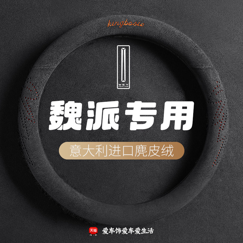 魏牌VV7蓝山VV5玛奇朵VV6拿铁P8摩卡DHT方向盘套四季麂皮绒车把套