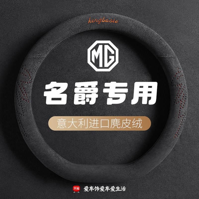名爵mg4方向盘套专用名爵6 5 zs四季保暖麂皮绒高级感防滑车把套