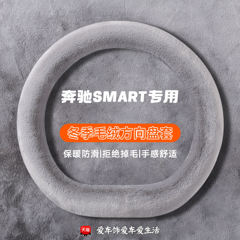 smart精灵一号方向盘套奔驰斯玛特3号fortwo冬季毛绒保暖把套防滑