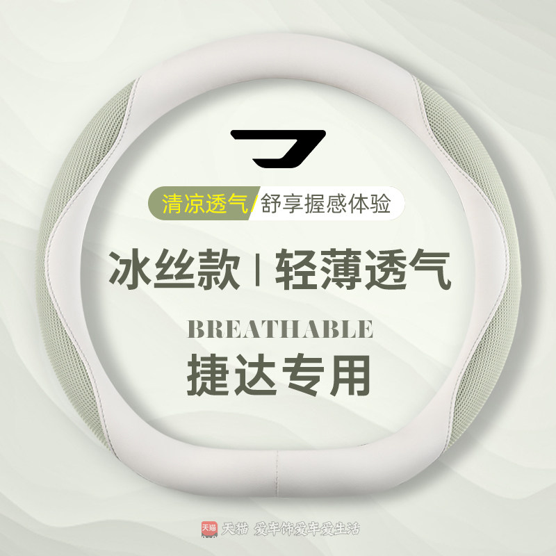 捷达VS5方向盘套VA3防滑吸汗耐磨VS7夏季专用冰丝透气D形汽车把套