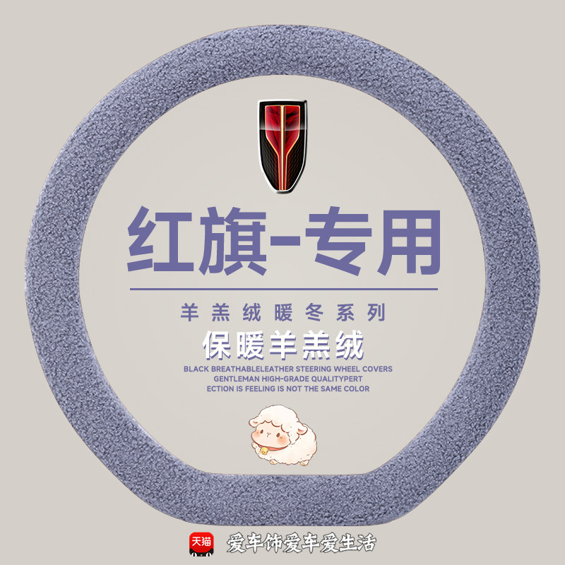 红旗hs3方向盘套冬季羊羔绒保暖红旗hs5 h5 h9 h6 hs7 eqm5防滑款