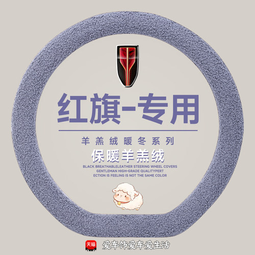 红旗hs3方向盘套冬季羊羔绒保暖红旗hs5 h5 h9 h6 hs7 eqm5防滑款