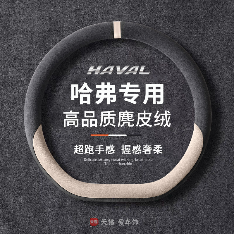 哈弗h6方向盘套猛龙h2二代大狗四季通用f7 m6麂皮绒防滑超薄把套