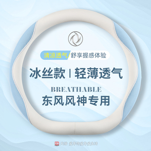 适用东风风神ax7方向盘套奕炫GSmax浩瀚e70a60皓极专用夏冰丝把套