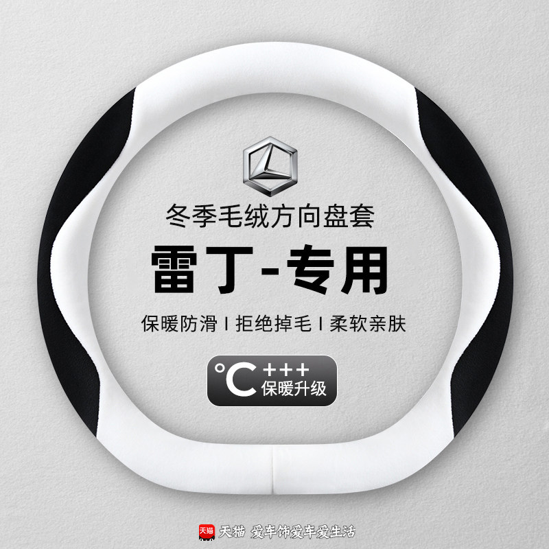雷丁毛绒方向盘套新能源电动车D50 D80 D70 COCO冬季把套保暖防滑