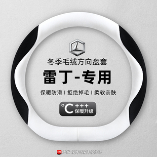 雷丁毛绒方向盘套新能源电动车D50 D80 D70 COCO冬季把套保暖防滑