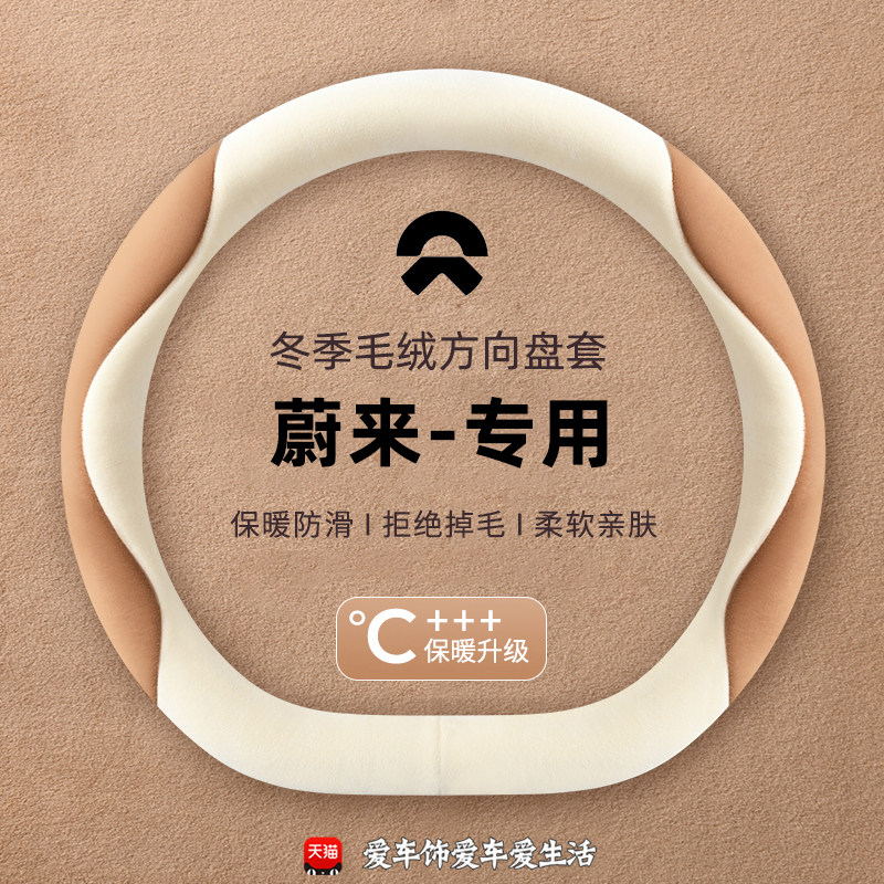 适用蔚来es6方向盘套毛绒保暖et5t ec6 es8 et5 et7 ec7 把套冬季