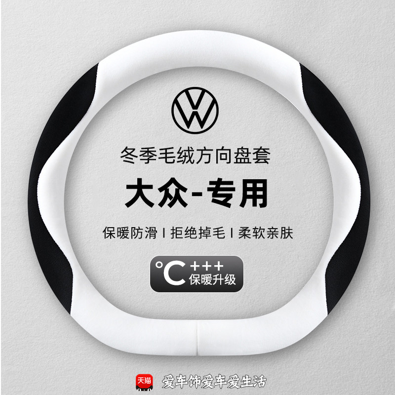 大众方向盘套朗逸速腾polo宝来帕萨特探岳冬季短毛绒保暖防滑把套