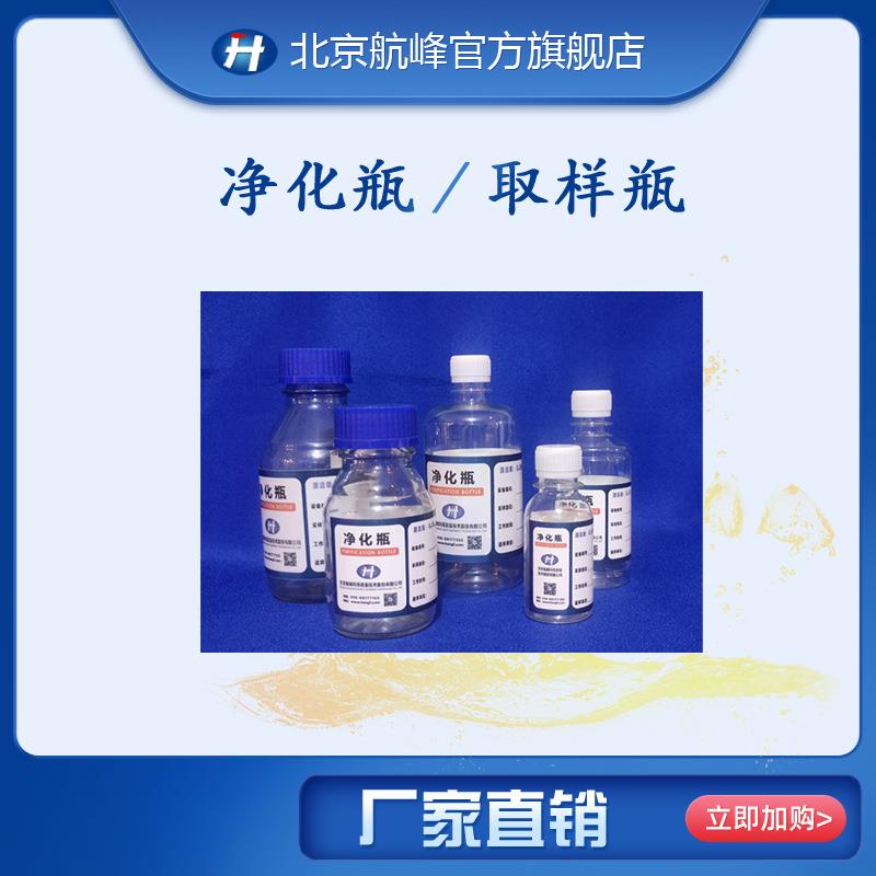 净化取样瓶/试验取样瓶/颗粒度净化瓶/油液试验瓶