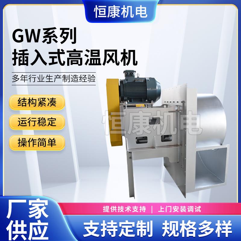 GW系列插入式高温风机大风量抽风机管道高温炉风机4C离心通风机